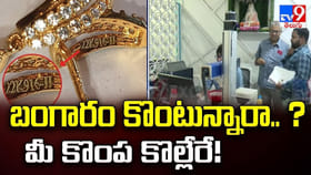 బంగారం కొంటున్నారా.. ? మీ కొంప కొల్లేరే