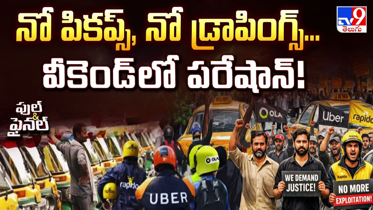 నో పికప్స్, నో డ్రాపింగ్స్.. వీకెండ్ లో పరేషాన్