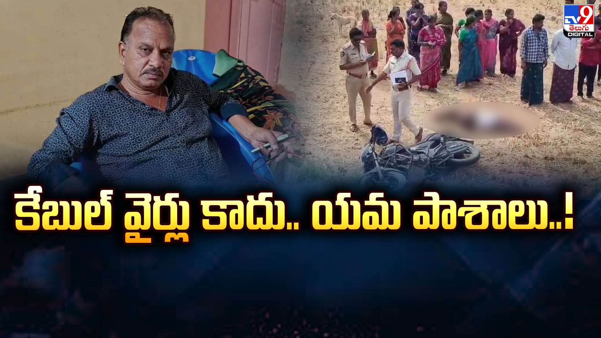 కేబుల్‌ వైర్లు కాదు.. యమ పాశాలు.. నిర్లక్ష్యంపై ఆగ్రహం