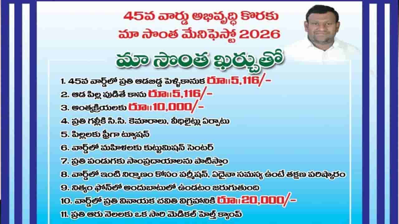 ‘నన్ను గెలిపిస్తే ప్రతి ఆడబిడ్డ పెళ్లి కానుకగా రూ.5,116 ఇస్తా’.. హామీ పత్రం రాసిన అభ్యర్థి!