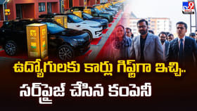 ఉద్యోగులకు కార్లు గిఫ్ట్‌గా ఇచ్చి.. సర్‌ప్రైజ్‌ చేసిన కంపెనీ
