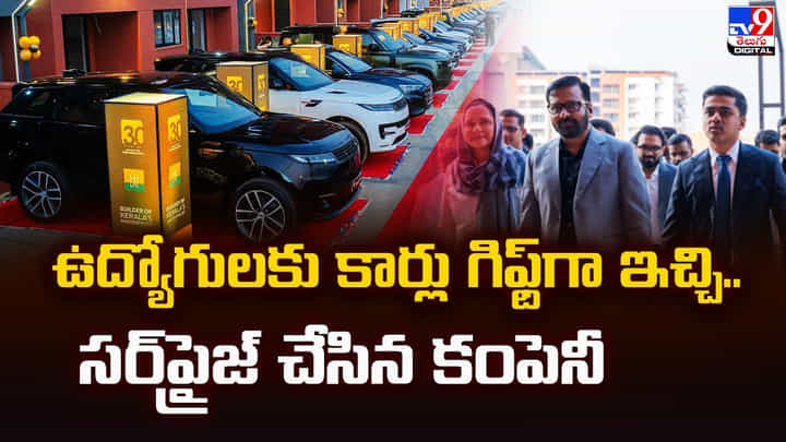 ఉద్యోగులకు కార్లు గిఫ్ట్గా ఇచ్చి.. సర్ప్రైజ్ చేసిన కంపెనీ ఉద్యోగులకు కార్లు గిఫ్ట్గా ఇచ్చి.. సర్ప్రైజ్ చేసిన కంపెనీ