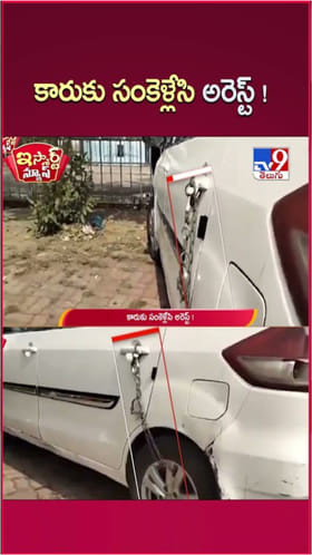 ఇదేమి విచిత్రం.. కారుకు సంకెళ్లు..! మ్యాటర్ ఏమంటే..?