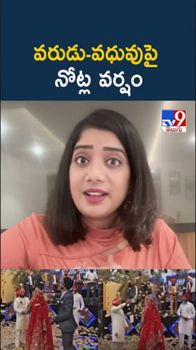 వధువుపై రూ.8.5 కోట్ల కరెన్సీ నోట్ల వర్షం..? ఇదిగో వీడియో