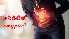 అసిడిటీతో సమస్యా.. అసలు కారణం ఇదే కావచ్చు.. ఇలా చెక్‌పెట్టండి!