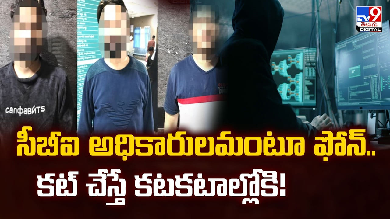 సీబీఐ అధికారులమంటూ ఫోన్.. కట్ చేస్తే కటకటాల్లోకి