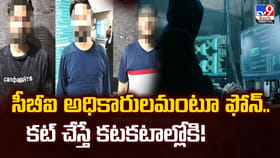 సీబీఐ అధికారులమంటూ ఫోన్.. కట్ చేస్తే కటకటాల్లోకి