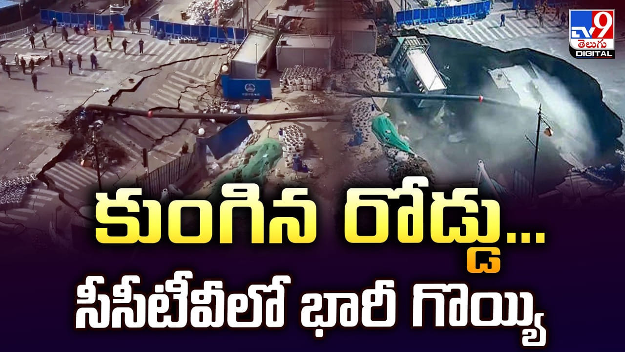 కుంగిన రోడ్డు.. సీసీటీవీలో భారీ గొయ్యి కుంగిన రోడ్డు.. సీసీటీవీలో భారీ గొయ్యి