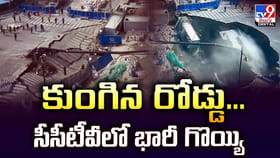 కుంగిన రోడ్డు.. సీసీటీవీలో భారీ గొయ్యి