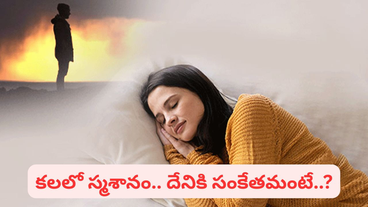 Dream Meaning: కలలో స్మశానం కనిపిస్తే.. శుభమా..? అశుభమా..? అసలు విషయం తెలిస్తే షాకే..!