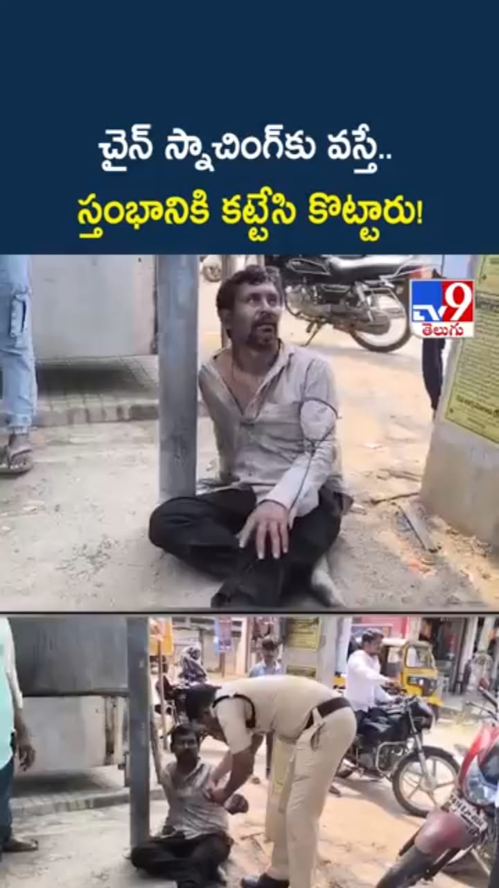 రెడ్ హ్యాండ్‌గా దొరికిపోయిన చైన్ స్నాచర్..ఆ తర్వాత సీన్ సితార్