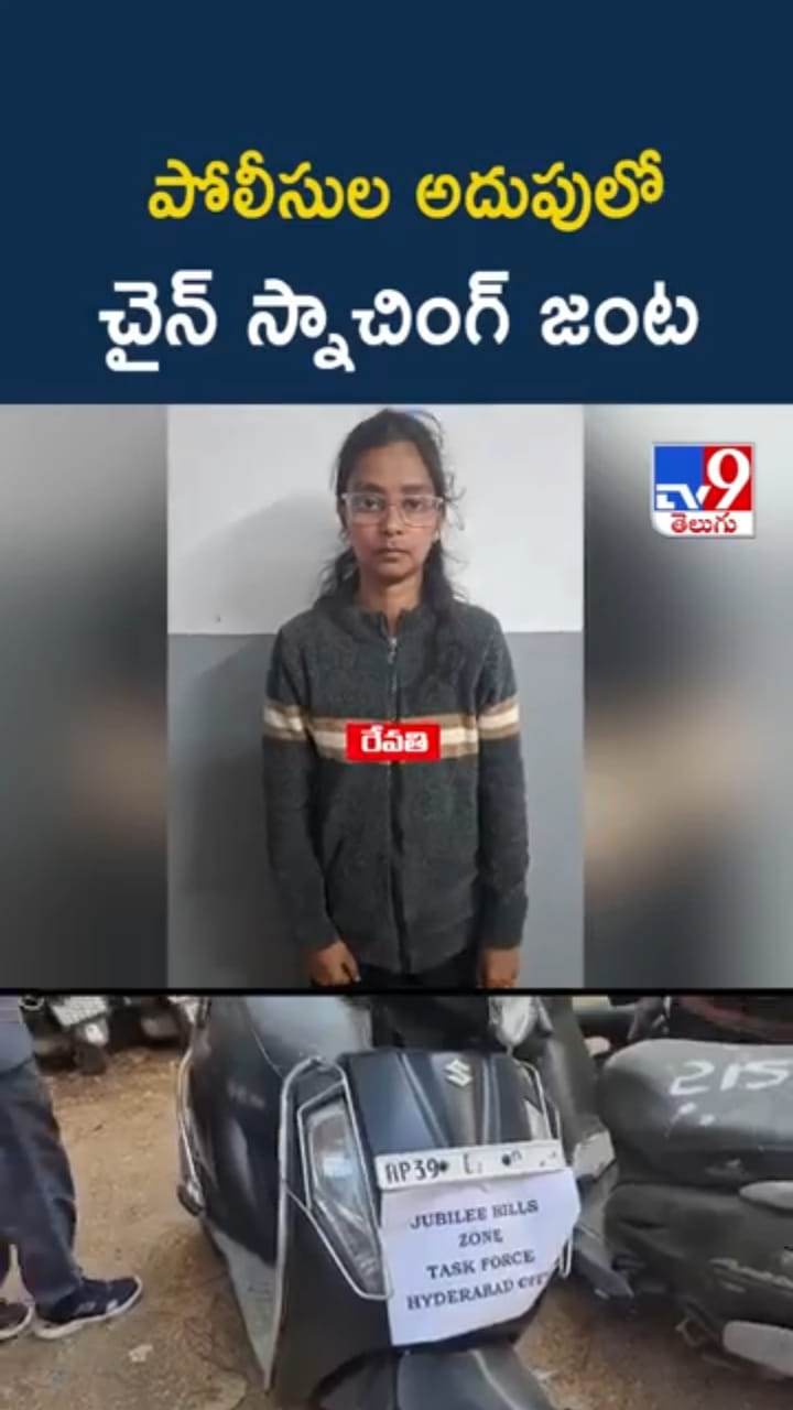 Hyderabad: పోలీసుల అదుపులో చైన్ స్నాచింగ్ జంట