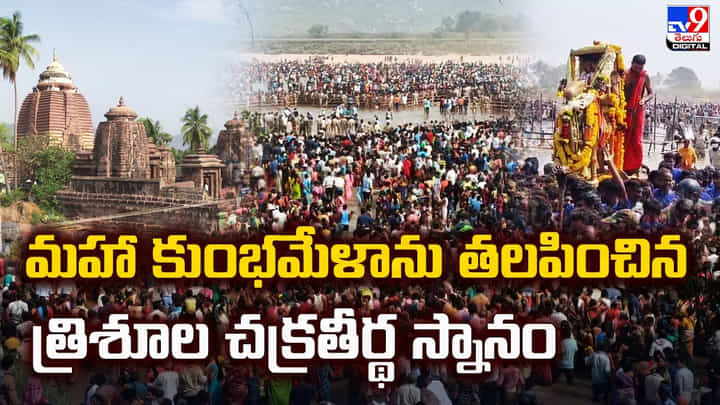 మహా కుంభమేళాను తలపించిన త్రిశూల చక్రతీర్థ స్నానం మహా కుంభమేళాను తలపించిన త్రిశూల చక్రతీర్థ స్నానం