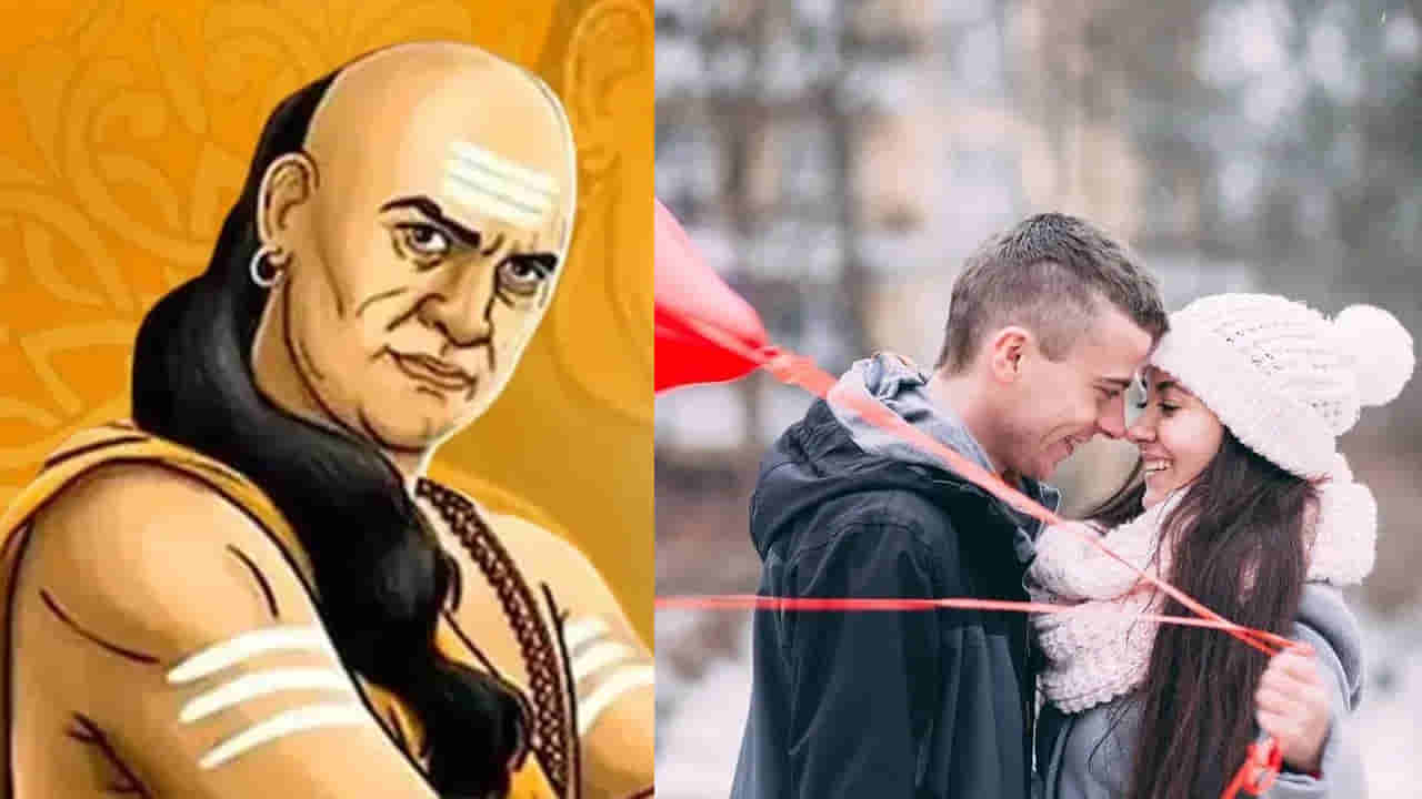 Chanakya Niti: చాణక్యుడి మాట వింటే.. భార్యాభర్తల మధ్య గొడవలే ఉండవు..!