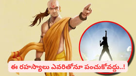 కోటీశ్వరులు కావాలనుకుంటున్నారా..? చాణక్యుడి సూత్రాలు పాటిస్తే...