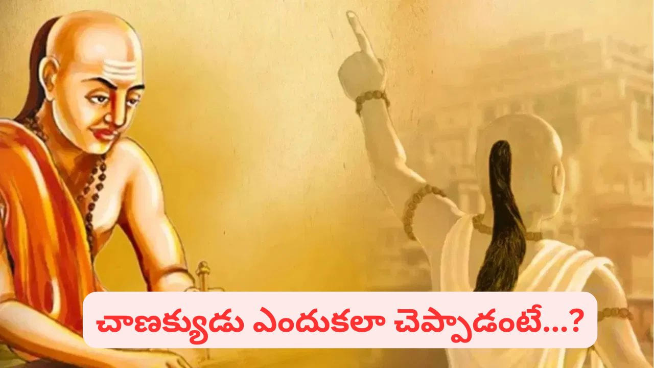 Chanakya Niti: ఇలాంటి వ్యక్తులను మీ ఇంటికి ఎప్పుడూ ఆహ్వానించొద్దు..! ఇది తెలిస్తే..