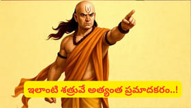 చాణక్యుడు చెప్పిన సీక్రెట్స్.. ఇంట్లోని శత్రువును ఓడించడం ఎలా..?