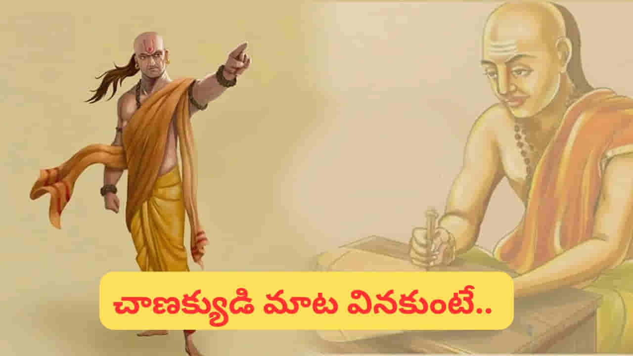 Chanakya Niti: ఇలాంటి వ్యక్తులతో జాగ్రత్త.. వాళ్ళు మీకు వెన్నుపోటు పొడుస్తారు!