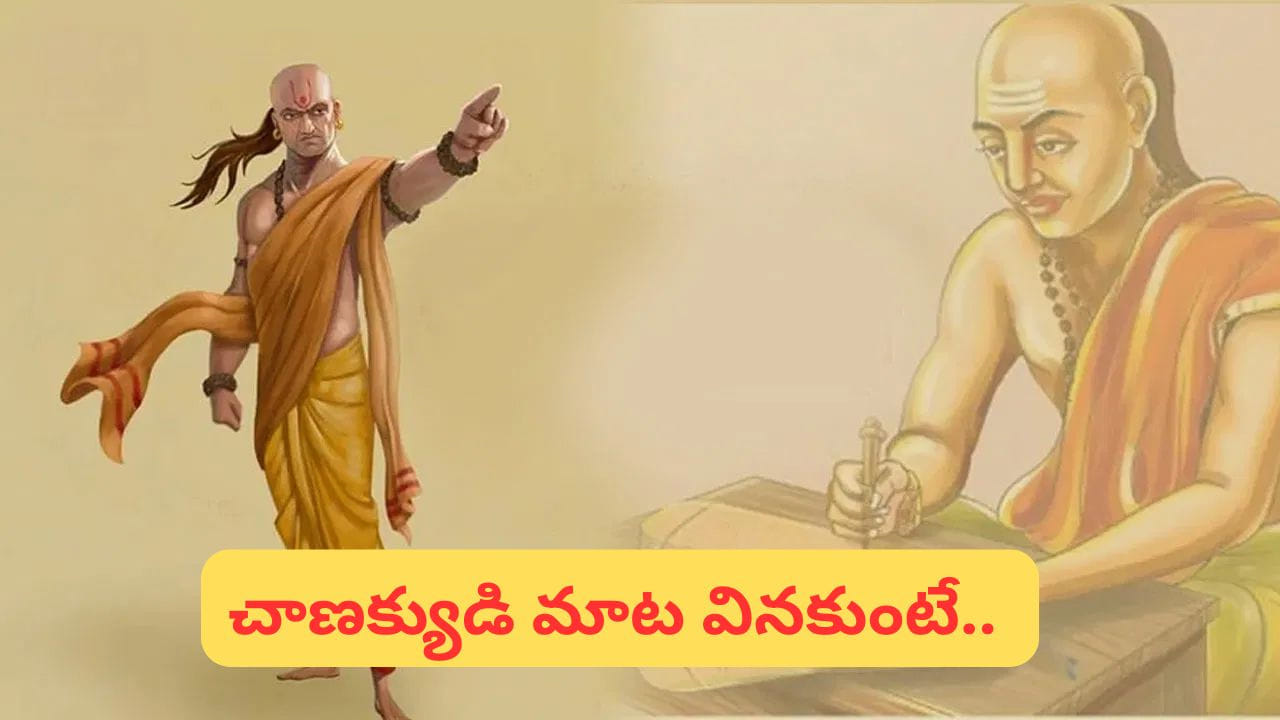 Chanakya Niti: ఇలాంటి వ్యక్తులతో జాగ్రత్త.. వాళ్ళు మీకు వెన్నుపోటు పొడుస్తారు!