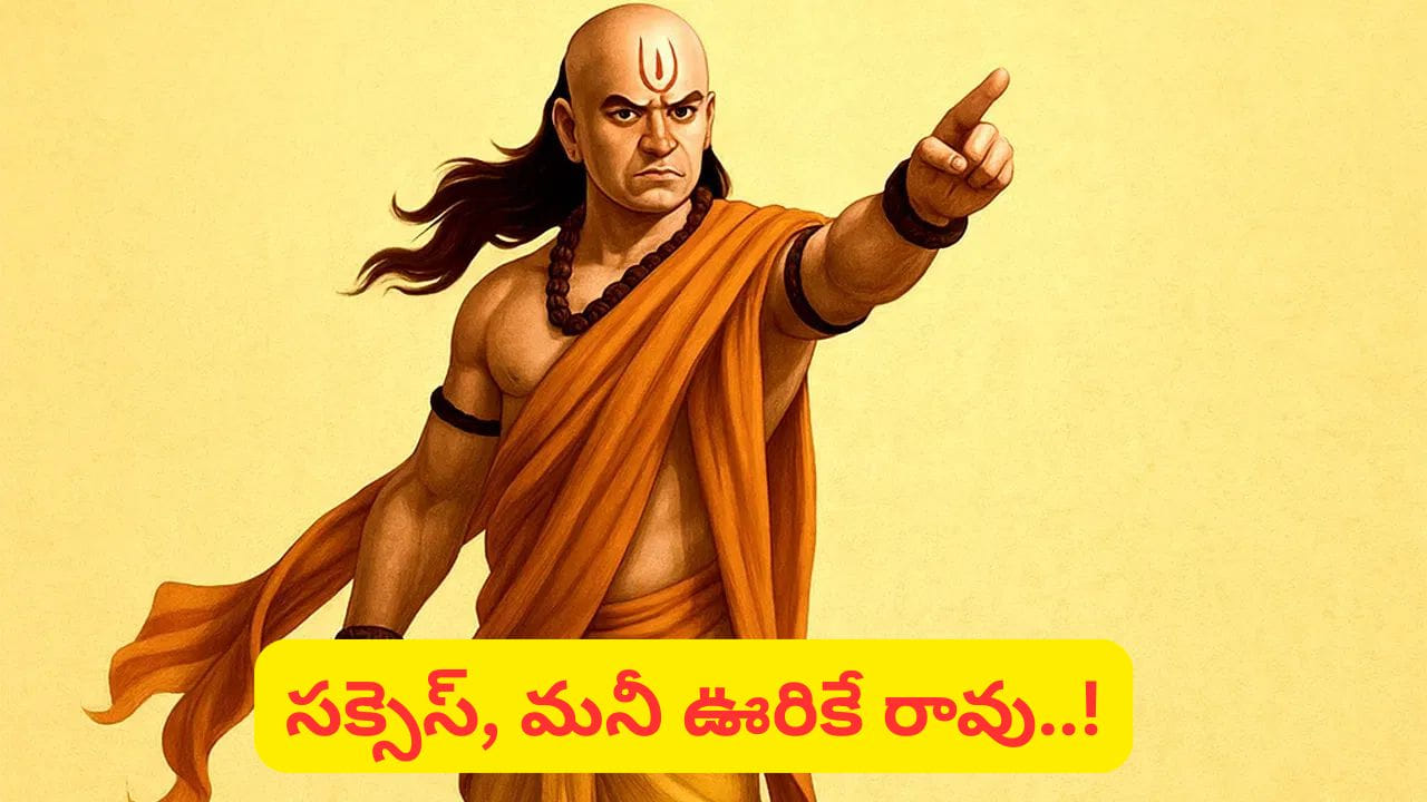 Chanakya Niti: చాణక్యుడి 5 సిక్రెట్ టిప్స్.. జీవితంలో విజయాన్ని ఎలా సాధించాలి! Chanakya Niti: చాణక్యుడి 5 సిక్రెట్ టిప్స్.. జీవితంలో విజయాన్ని ఎలా సాధించాలి!