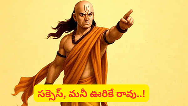 Chanakya Niti: చాణక్యుడి 5 సిక్రెట్ టిప్స్.. జీవితంలో విజయాన్ని ఎలా సాధించాలి!