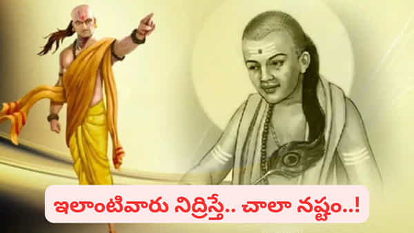 Chanakya Niti: ఈ ఏడుగురు వ్యక్తులు నిద్రపోతే చాలా ప్రమాదం.. వారిని వెంటనే లేపాలి..!