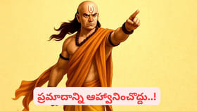 చాణక్య నీతి: ఈ మూడింటికీ దూరంగా ఉండండి.. లేదంటే మీ ప్రాణాలకే..