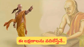 చాణక్య నీతి: ఈ 6 లక్షణాలున్నవారు ఎప్పుడూ ధనవంతులు కాలేరు..!