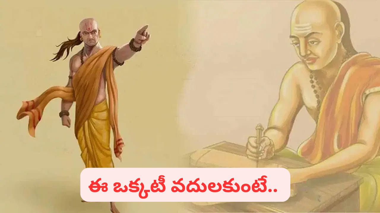 Chanakya Niti: చాణక్యుడు చెప్పిన.. మనిషికి అతిపెద్ద శత్రువు ఏదో తెలుసా?