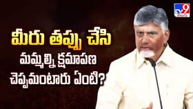 మీరు తప్పు చేసి మమ్మల్ని క్షమాపణ చెప్పమంటారు ఏంటి?
