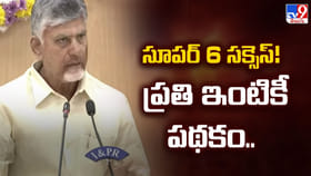 సూపర్ 6 సక్సెస్! ప్రతి ఇంటికీ పథకం