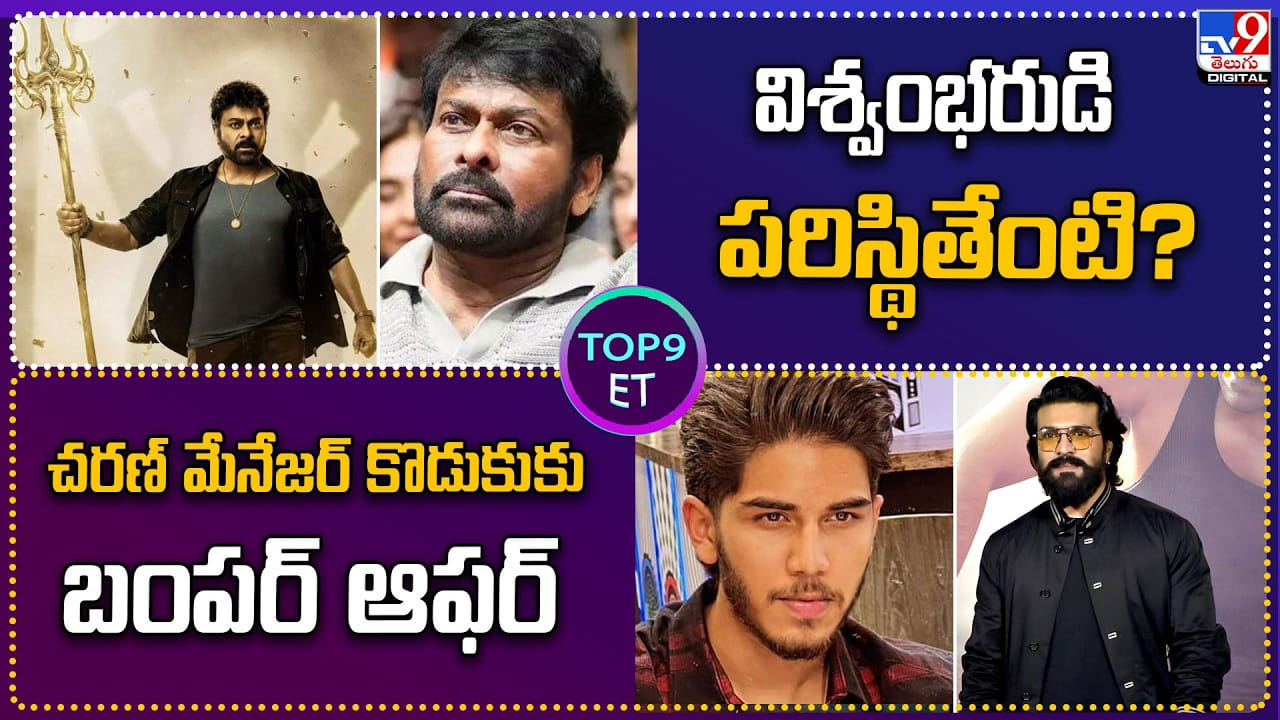 విశ్వంభరుడి పరిస్థితేంటి?.. చరణ్ మేనేజర్ కొడుకుకు బంపర్ ఆఫర్ విశ్వంభరుడి పరిస్థితేంటి?.. చరణ్ మేనేజర్ కొడుకుకు బంపర్ ఆఫర్