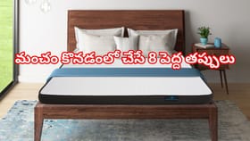 ఇంటి కోసం కొత్త మంచం కొనాలనుకుంటున్నారా? ఈ 8 విషయాలు మిస్ అయితే..