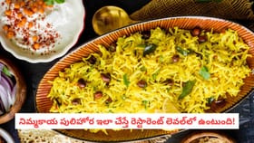 నిమ్మకాయ పులిహోర ఇలా చేస్తే రెస్టారెంట్ లెవల్‌లో ఉంటుంది!
