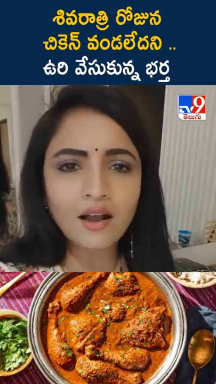 శివరాత్రి రోజున చికెన్ వండలేదని.. భర్త కఠిన నిర్ణయం