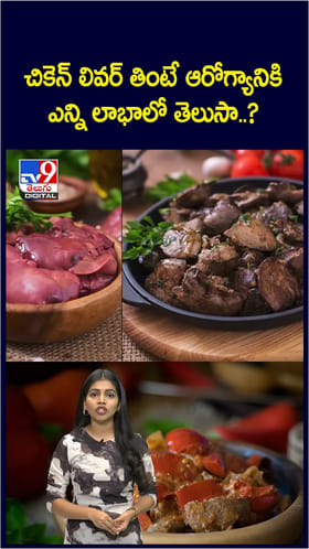 Chicken Liver: అందుకే చికెన్ లివర్‌ సూపర్‌ఫుడ్.. తింటే ఎన్నో లాభాలు