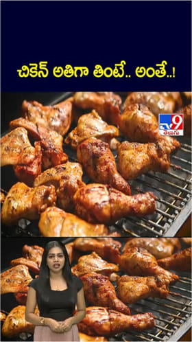నాన్‌వెజ్ ప్రియులు జాగ్రత్త.. చికెన్ అతిగా తింటే జరిగేది ఇదే..!
