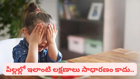 గుండె జబ్బులకు సంకేతాలా..? పిల్లలలో ఈ లక్షణాలను విస్మరించవద్దు..