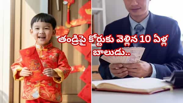 రెండో పెళ్లికి రూ.10 లక్షలు ఖర్చు చేసిన తండ్రి.. కోర్టులో కేసు వేసి గెలిచిన 10 ఏళ్ల కొడుకు