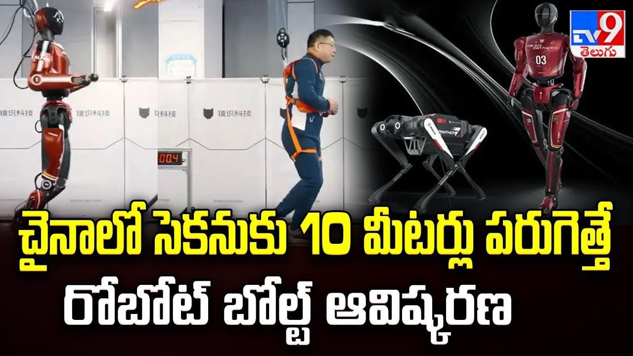 చైనాలో సెకనుకు 10 మీటర్లు పరుగెత్తే రోబోట్ బోల్ట్ ఆవిష్కరణ