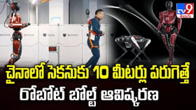 చైనాలో సెకనుకు 10 మీటర్లు పరుగెత్తే రోబోట్ బోల్ట్ ఆవిష్కరణ