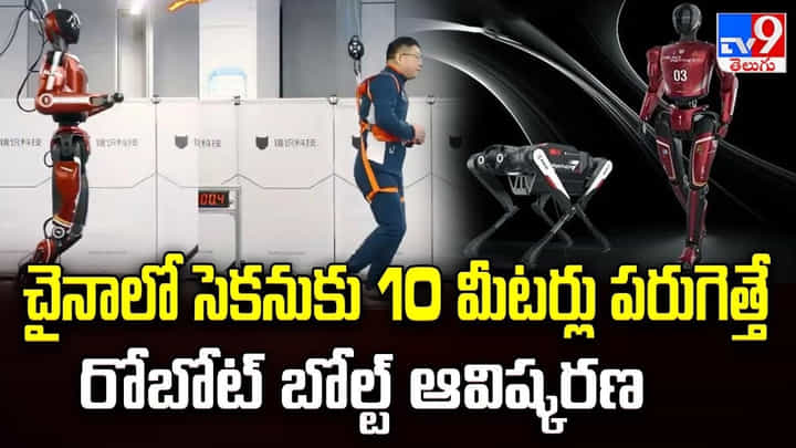 చైనాలో సెకనుకు 10 మీటర్లు పరుగెత్తే రోబోట్ బోల్ట్ ఆవిష్కరణ చైనాలో సెకనుకు 10 మీటర్లు పరుగెత్తే రోబోట్ బోల్ట్ ఆవిష్కరణ
