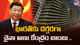 భారత్‌కు దగ్గరగా చైనా అణు కేంద్రం బాంబు..