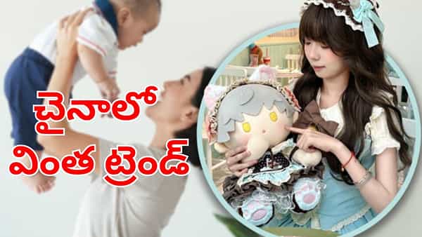 చైనాలో వింత ట్రెండ్: పెళ్లి కాకుండానే పేరెంట్స్గా మారుతున్న యూత్.. అసలు కథేంటంటే?