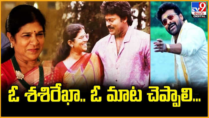 Chiranjeevi: ఓ శశిరేఖా.. ఓ మాట చెప్పాలి Chiranjeevi: ఓ శశిరేఖా.. ఓ మాట చెప్పాలి