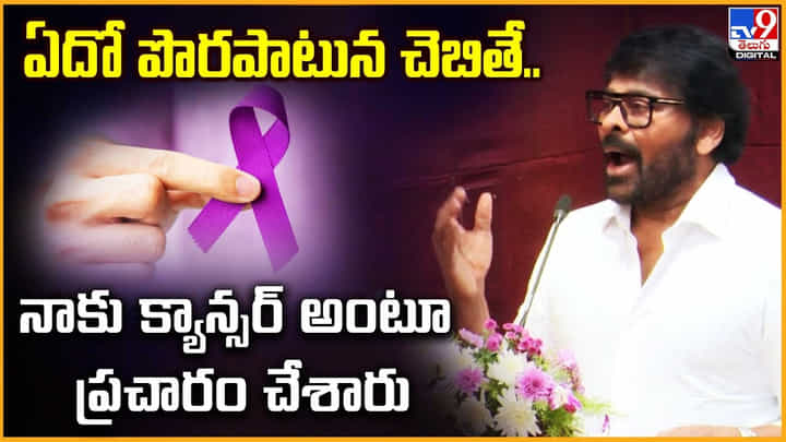 Chiranjeevi: ఏదో పొరపాటున చెబితే.. నాకు క్యాన్సర్ అంటూ ప్రచారం చేశారు Chiranjeevi: ఏదో పొరపాటున చెబితే.. నాకు క్యాన్సర్ అంటూ ప్రచారం చేశారు