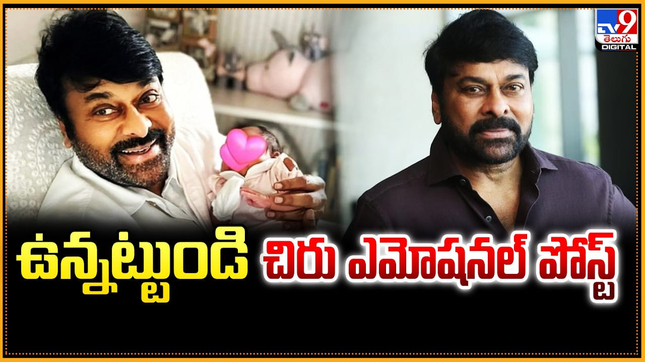 Chiranjeevi: ఉన్నట్టుండి చిరు ఎమోషనల్ పోస్ట్.. వైరల్