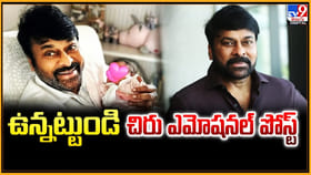 ఉన్నట్టుండి చిరు ఎమోషనల్ పోస్ట్.. వైరల్