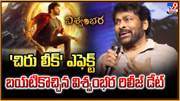 Chiranjeevi: 'చిరు లీక్' ఎఫెక్ట్.. బయటికొచ్చిన విశ్వంభర రిలీజ్ డేట్ Chiranjeevi: 'చిరు లీక్' ఎఫెక్ట్.. బయటికొచ్చిన విశ్వంభర రిలీజ్ డేట్
