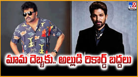 మామ దెబ్బకు.. అల్లుడి రికార్డ్‌ బద్దలు